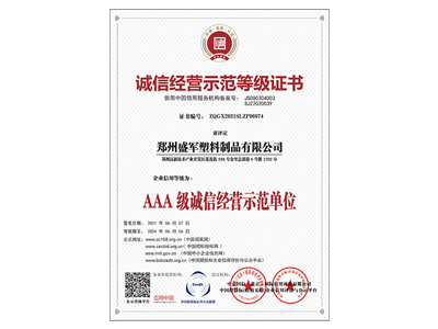 盛軍編織袋：AAA級誠信經營示范單位