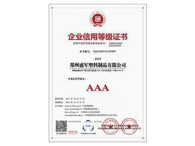 盛軍編織袋：AAA企業信用等級證書