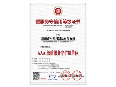 盛軍編織袋：AAA級重服務守信用單位